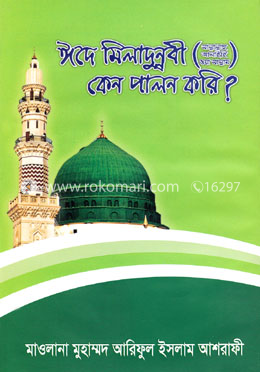 ঈদে মিলাদুন্নবী (সা:) কেন পালন করি? 