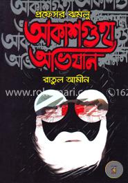 প্রফেসর ঝমলু আকাশগুহা অভিযান image