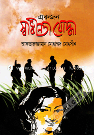 একজন স্বাধীনতা যোদ্ধা