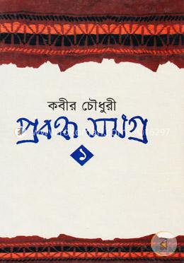 প্রবন্ধসমগ্র: ১ম খণ্ড