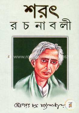 শরৎ রচনাবলী (১, ২ ও ৩ খণ্ড একত্রে)