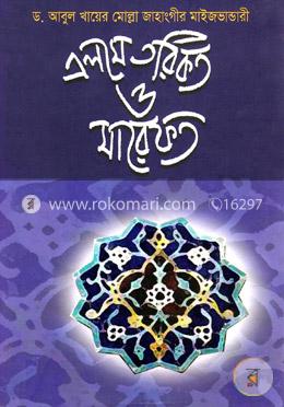 এলমে তরিকত ও মারেফত