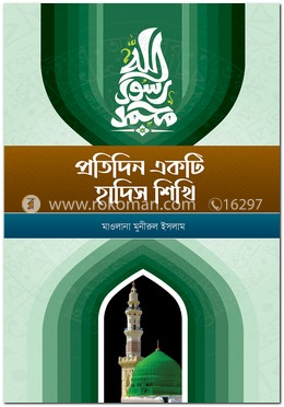 প্রতিদিন একটি হাদিস শিখি