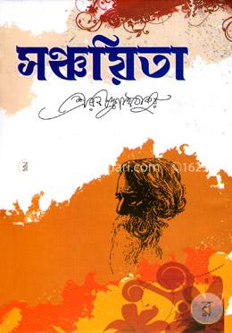 সঞ্চয়িতা image