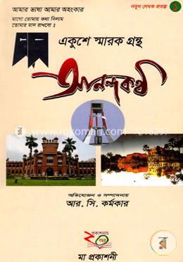 একুশে স্মারক গ্রন্থ আনন্দকন্ঠ image