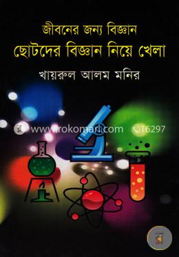 জীবনের জন্য বিজ্ঞান : ছোটনের বিজ্ঞান নিয়ে খেলা image