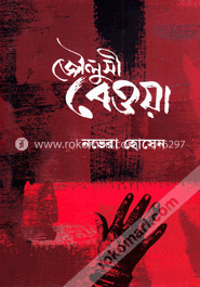 জৌলুসী বেওয়া image