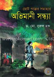 অভিমানী সন্ধ্যা image
