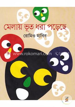 মেলায় ভূত ধরা পড়েছে