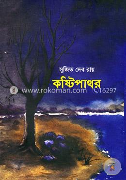 কষ্টিপাথর image