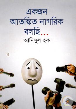একজন আতঙ্কিত নাগরিক বলছি... image
