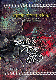 শুকনো জলের কবিতা