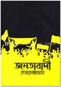 জনতাবাদী