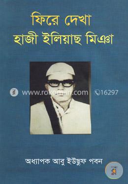 ফিরে দেখা হাজী ইলিয়াছ মিঞা