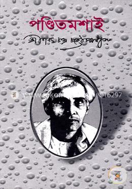 পণ্ডিতমশাই 