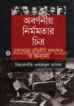 অবর্ণনীয় নির্মমতার চিত্র: একাত্তরের বুদ্ধিজীবী হত্যাকাণ্ড ও অন্যান্য image