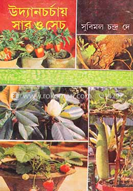 উদ্যানচর্চায় সার ও সেচ