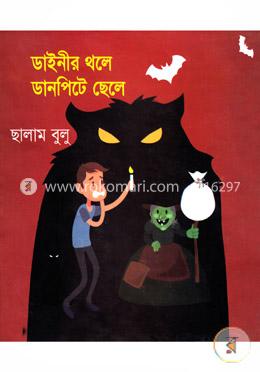 ডাইনীর থলে ডানপিটে ছেলে