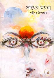 সাধের ময়না 