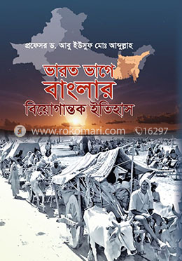 ভারত ভাগে বাংলার বিয়োগান্তক ইতিহাস image