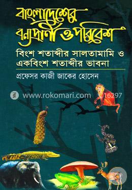 বাংলাদেশের বন্যপ্রাণী ও পরিবেশ বিংশ শতাব্দীর সালতামামি ও একাবিংশ শতাব্দীর ভাবনা image