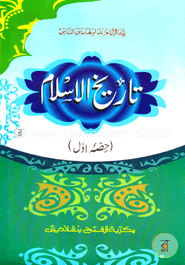তারীখুল ইসলাম ১ম খণ্ড (تاريخ الاسلام حصئ اول )