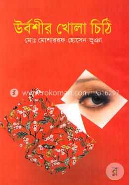 উর্বশীর খোলা চিঠি image