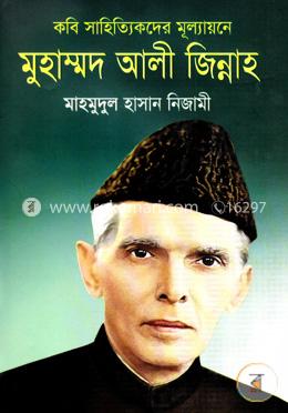 কবি সাহিত্যিকদের মূল্যায়নে মুহাম্মদ আলী জিন্নাহ image