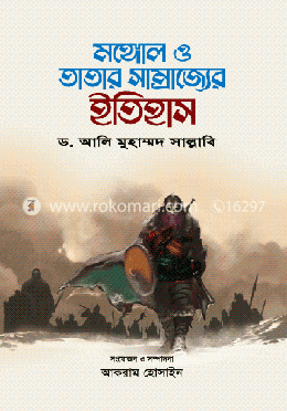 মঙ্গোল ও তাতার সাম্রাজ্যের ইতিহাস-২ image