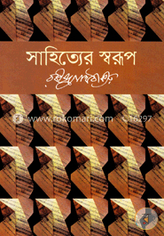 সাহিত্যের স্বরূপ image