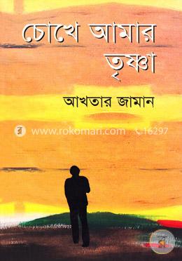 চোখে আমার তৃষ্ণা image