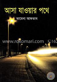 আসা যাওয়ার পথে