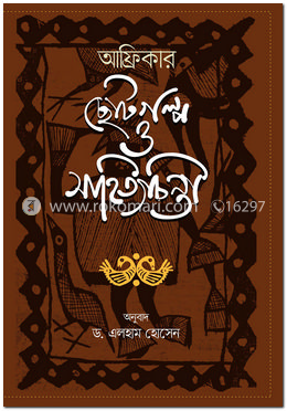 আফ্রিকার ছোটগল্প ও সাহিত্যচিন্তা