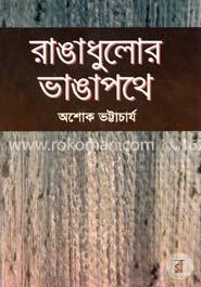 রাঙাধুলোর ভাঙাপথে