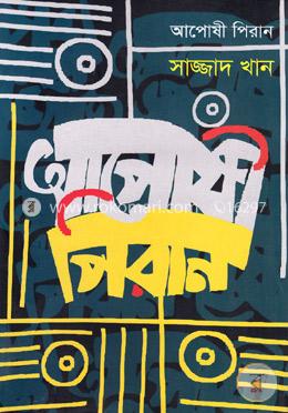 আপোষী পিরান image