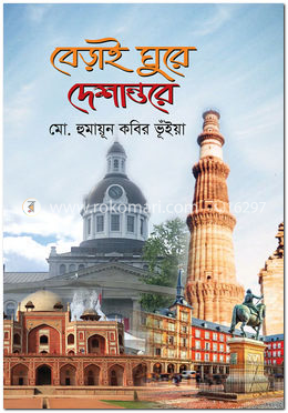 বেড়াই ঘুরে দেশান্তরে