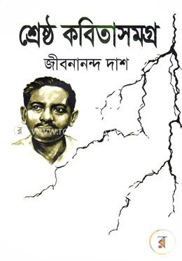 শ্রেষ্ঠ কবিতাসমগ্র