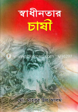 স্বাধীনতার চাষী image
