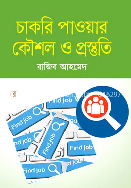 চাকরি পাওয়ার কৌশল ও প্রস্তুতি