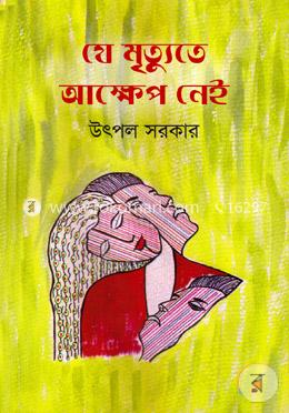 যে মৃত্যুতে আক্ষেপ নেই image