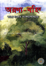 অরণ্য-বহ্নি