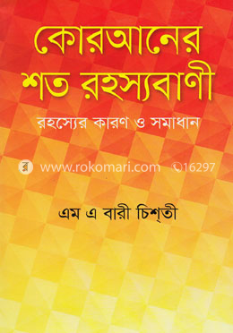 কোরআনের শত রহস্যবাণী image
