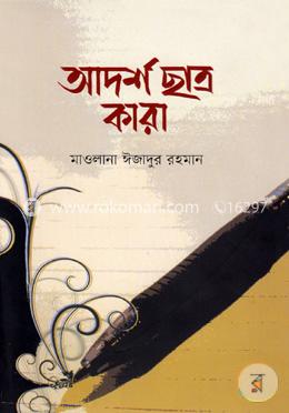 আদর্শ ছাত্র কারা