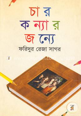 চার কন্যার জন্যে image