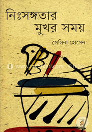 নিঃসঙ্গতার মুখর সময় image