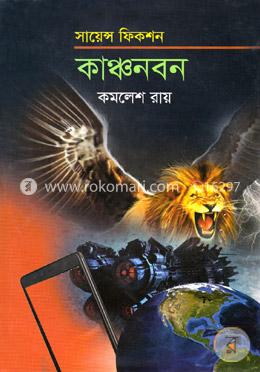 কাঞ্চনবন