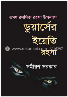 ডুয়ার্সের ইয়েতি রহস্য