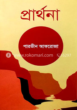 প্রার্থনা