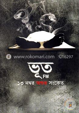 ভূত এফ এম : ১৩ নম্বর অশুভ সংকেত