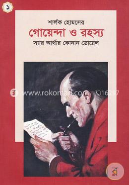 শার্লক হোমসের গোয়েন্দা ও রহস্য (১)